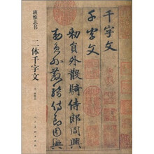 班惟志书：二体千字文