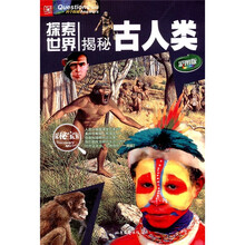 探索世界：揭秘古人类（彩图版）