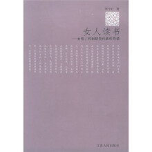 女人读书：女性性别研究代表作导读