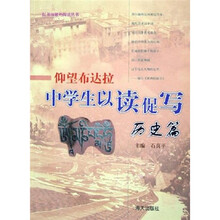 仰望布达拉以读促写：历史篇