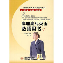 全国高职高专公共英语教材：高职高专英语教师用书4