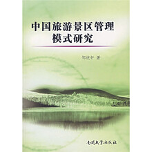 中国旅游景区管理模式研究