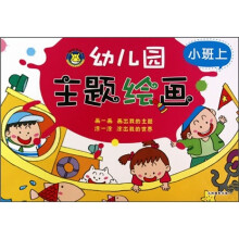 幼儿园主题绘画（小班上）