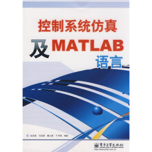 控制系统仿真及MATLAB语言