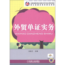 全国高等职业教育示范专业规划教材：外贸单证实务