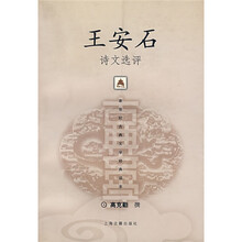 王安石诗文选评
