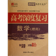 数学（理科）：2012高考深度复习（高考牛皮书）