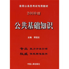 录用公务员考试专用教材:公共基础知识(2010版)