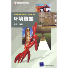 雕塑教学系列教材：环境雕塑