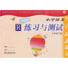 小学语文练习与测试（2年级下册）R