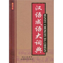 汉语成语大词典（缩印本）