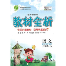 名师帮你学教材全析:语文(2年级上)(配国标人教版)