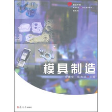 复旦卓越·职业教育21世纪规划教材·模具类:模具制造