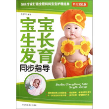 宝宝成长发育同步指导（精美双色版）