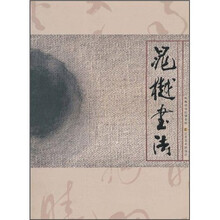 晁樾书法