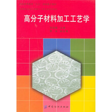 高等院校高分子材料与工程专业系列教材:高分子材料加工工艺学