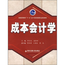 普通高等教育“十一五”会计与财务管理专业规划教材:成本会计学(第2版)