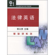 21世纪法学系列教材:法律英语