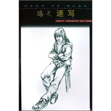 美术高考名家精品范画：冯戈速写