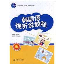 21世纪韩国语系列教材·普通高等教育“十一五”国家级规划教材：韩国语视听说教程3（附光盘1张）