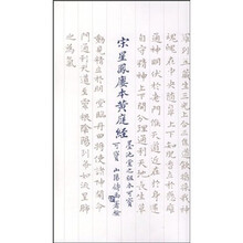 宋星凤楼本黄庭经