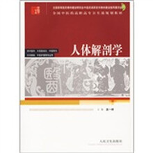 人体解剖学（高职中医）