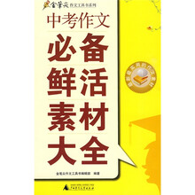 中考作文必备鲜活素材大全