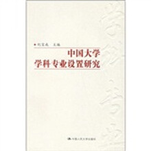 中国大学学科专业设置研究