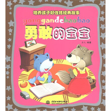 培养孩子好性格经典故事：勇敢的宝宝