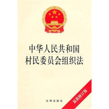 中华人民共和国村民委员会组织法（最新修订版）