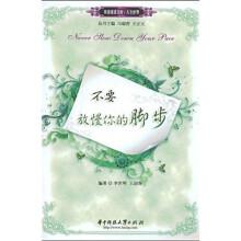 不要放慢你的脚步