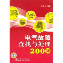 电气故障查找与处理200问