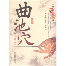 中华针灸要穴丛书：曲池穴