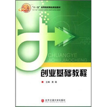 创业基础教程（十一五高等院校精品规划教材）