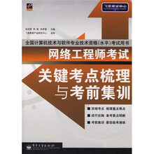 全国计算机技术与软件专业技术资格(水平)考试用书:网络工程师考试关键考点梳理与考前集训
