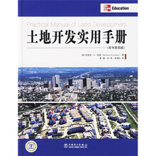 土地开发实用手册（原书第4版）