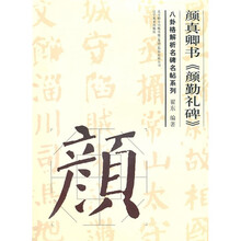 颜真卿书《颜勤礼碑》