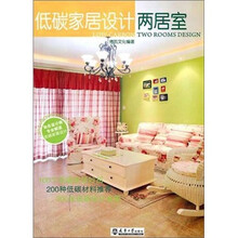低碳家居设计：两居室