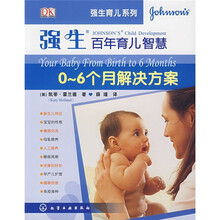 强生百年育儿智慧：0-6个月解决方案