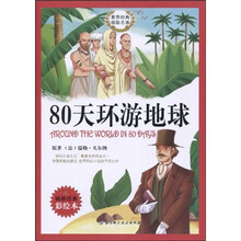 世界经典探险名著：80天环游地球（彩绘本）