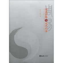 周易思维与现代科学