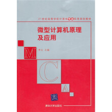 21世纪高等学校计算机专业实用规划教材：微型计算机原理及应用