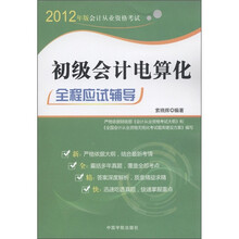 2012年版会计从业资格考试:初级会计电算化全程应试辅导