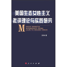 美国生态女性主义批评理论与实践研究