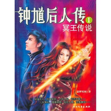 钟馗后人传I:冥王传说