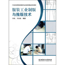 服装工业制版与推版技术