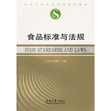 高等学校食品专业系列教材：食品标准与法规