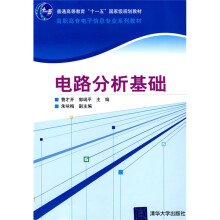 高职高专电子信息专业系列教材：电路分析基础