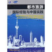 都市旅游国际经验与中国实践