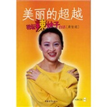 美丽的超越：羽坛辣妹子自话（附CD光盘）